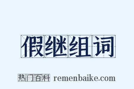 假继组词是什么意思的图片